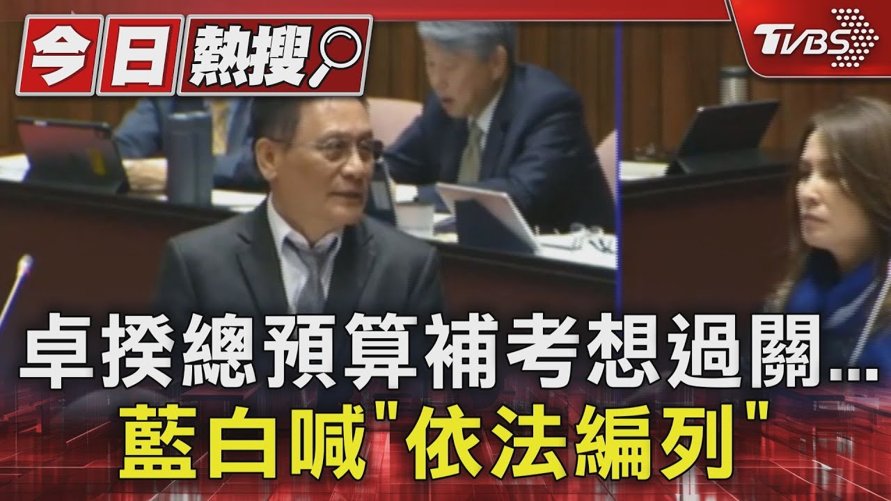 卓揆總預算補考想過關 藍白喊「依法編列」