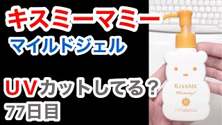 キスミーマミー（ジェル）はUVカットできてるの？【77日目】【収益停止中】