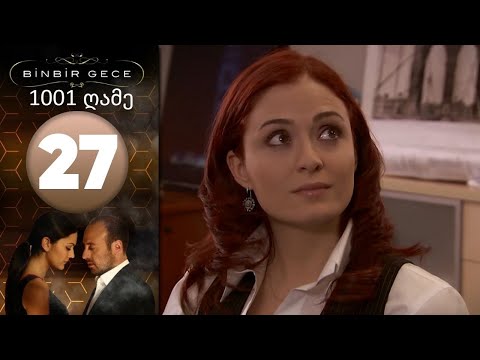1001 ღამე - ეპიზოდი 27
