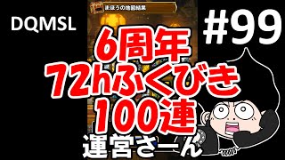 DQMSLゆっくりプレイPart99　6周年記念72時間限定ふくびき100連