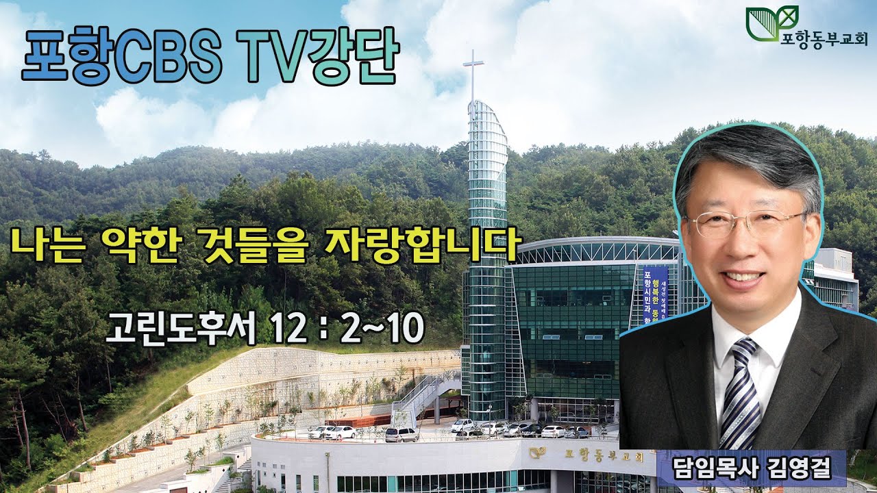 포항CBS TV강단 (포항동부교회 김영걸목사) 2022.08.18