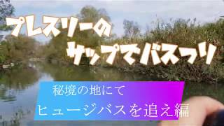 プレスリーサップ　アクアマリーナ　ドリフトで秘境の地の巨大主バスを釣れ