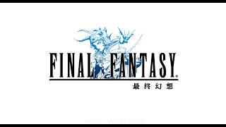 #07 FF 初見ゆっくり実況 太空戰士 ファイナルファンタジー Final Fantasy