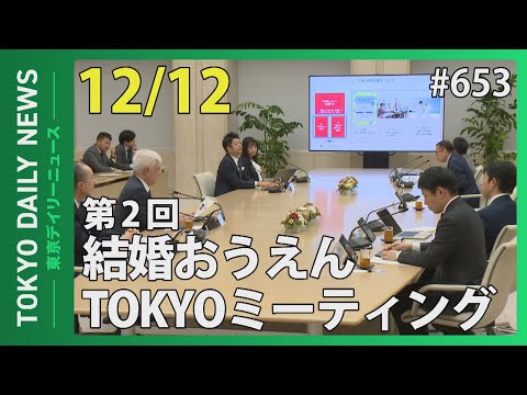 第2回 結婚おうえんTOKYOミーティング（令和6年12月12日 東京デイリーニュース No.653）