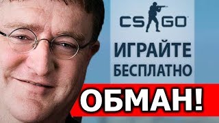 ГЛАВНЫЙ ОБМАН ОТ VALVE!