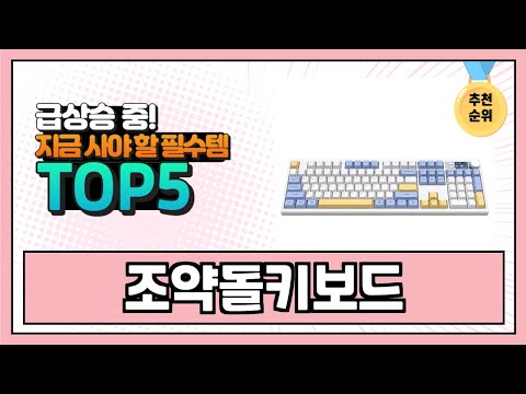 2025년 가장 판매량 많은 조약돌키보드 추천 TOP5 불티나게 팔린 가성비템