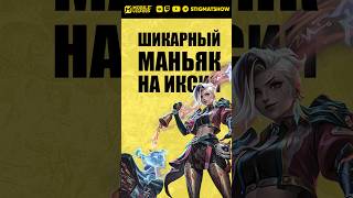 Шикарный маньяк на 3 минуте!😎 #mobilelegends #млбб #мобла #mlbb #stigmat