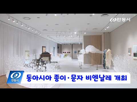 [안동 현장 리포트] 10월 20일, 동아시아 종이 문자 비엔날레 개최