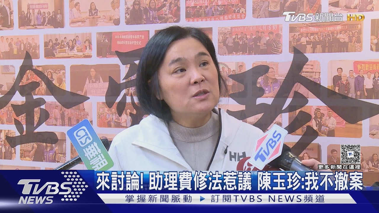 來討論! 助理費修法惹議 陳玉珍:我不撤案