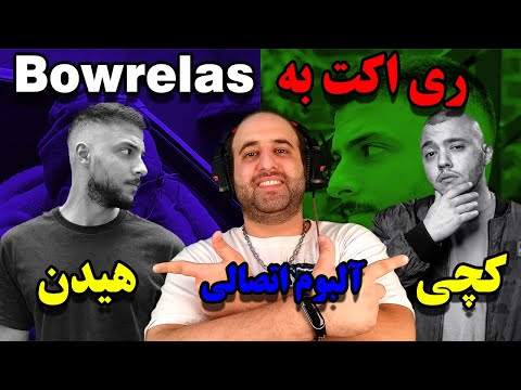 ری اکت به آهنگ کچی و هیدن Bowrelas