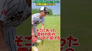 甲子園出場校が教える外野守備のコツは... 😂😂😂 #shorts #野球 #funny