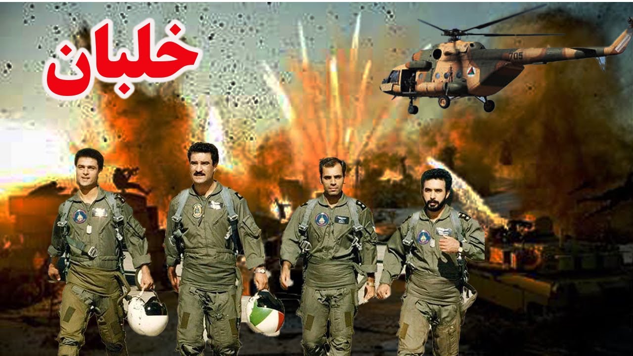 فیلم جنگی خلبان -  حمله به بغداد