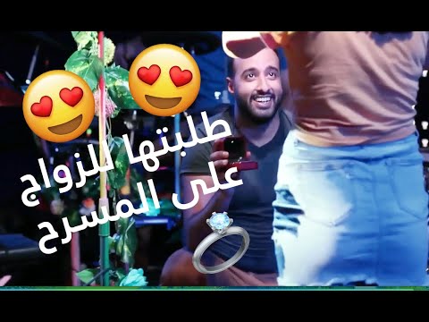 طلبتها للزواج على المسرح