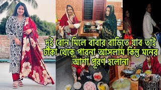 দুই বোন মিলে বাড়িতে যাব তাই ঢাকা থেকে পাবনা আসলাম কিন্তু মনের আশা পূরণ হলোনাBangladeshi blogger Mim