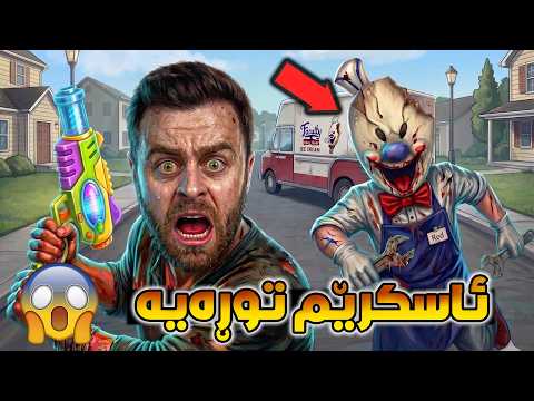 کاک ئاسکرێمی فێڵباز زیڕەی پێکردم😨