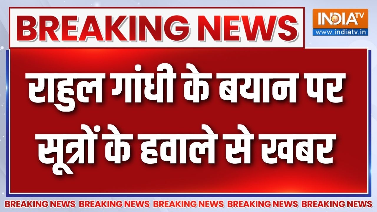 Breaking News : राहुल गांधी के बयान पर सूत्रों के हवाले से खबर | R