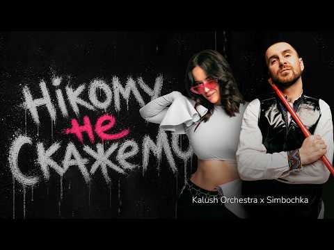 Kalush Orchestra х Simbochka - Нікому не скажемо