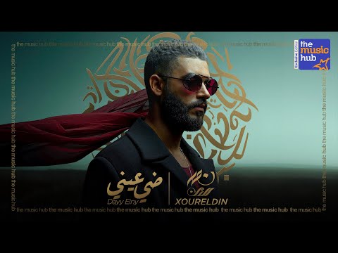 ضي عيني نور الدين الطيار