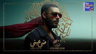 كلمات اغنية ضي عيني نور الدين الطيار