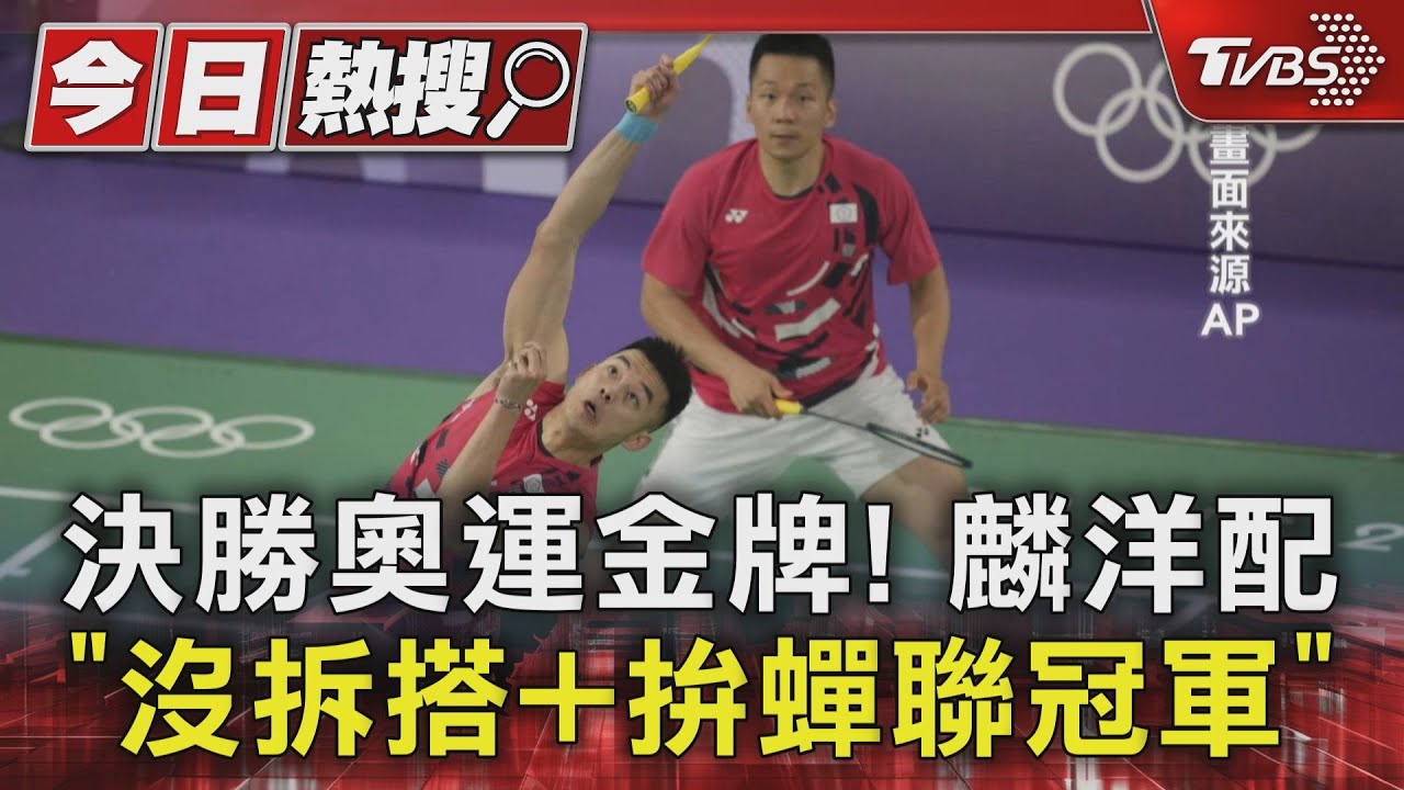 決勝奧運金牌!麟洋配「沒拆搭+拚蟬聯冠軍」