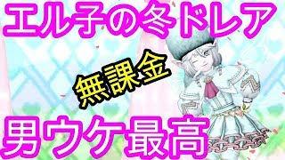 ドラクエ10実況『男ウケする無課金ドレア！ 冬コーデに挑戦』男塾実況