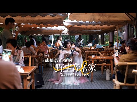 Offbeat Musicians Playing China's Traditional Instrument Ruan 灵感中国｜Inspiration 成都人民公园老茶馆的野生音乐家