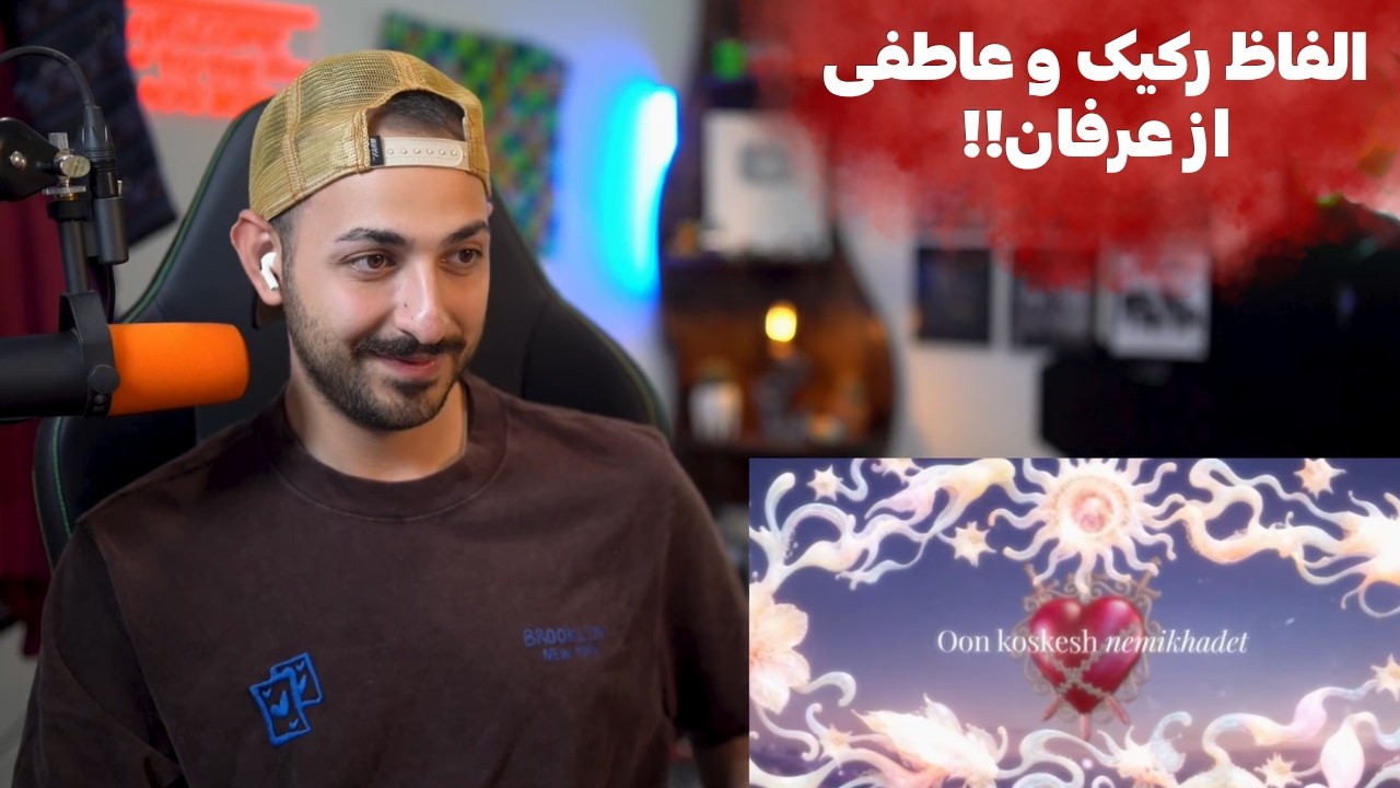 ERFAN X KINGKIA "POISON" REACTION - ری اکشن به «پویزن» از عرفان و کینگ کیا
