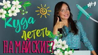 КРУТЫЕ весенние туры 2019! | Куда поехать на майские праздники до 25 000 руб.