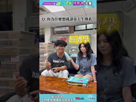 你聽過臺大生傳嗎？