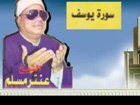 Sheikh Antar Muslim - (Surah Yusuf)