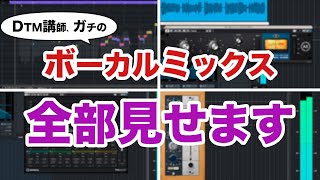  - DTM講師のガチのボーカルミックス、すべてお見せします。