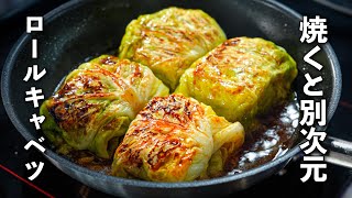 ロールキャベツ、実は焼くと別物です。
