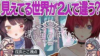 【違う星のぼくら】２人に見える世界が違うゲームが再び…！？戌亥とこ視点【戌亥とこ/にじさんじ】