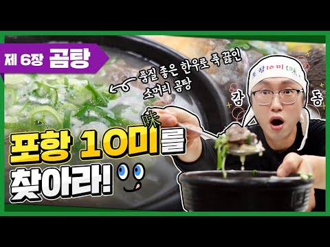 포항10미(味)를 찾아라ㅣ제6장 &#39;소머리곰탕&#39;