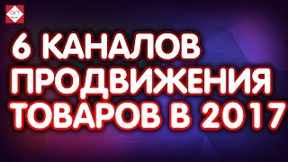 6⃣ каналов продвижения товаров в 2017. Через кого и как продвигать товар или услугу на рынке?