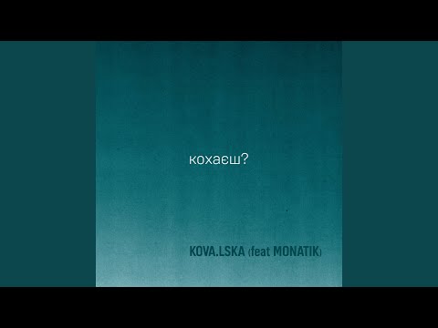 кохаєш?