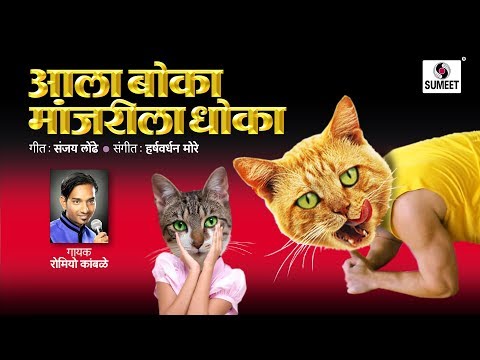 Aala Boka Manjrila Dhoka - Marathi Lokgeet - Sumeet Music