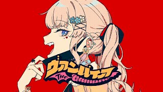 ヴァンパイア | 暖日いな (Cover)