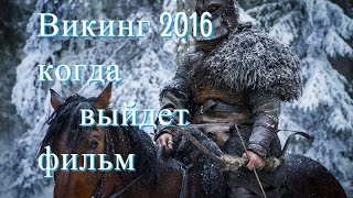 Викинг 2016 когда выйдет фильм