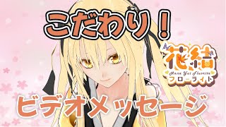 アレにはこだわりがある！ビデオメッセージ