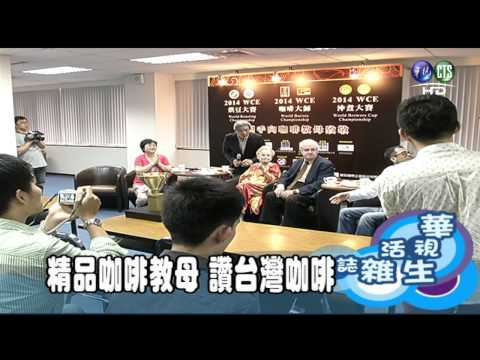 精品咖啡教母 讚台灣咖啡