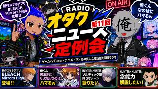 オタクニュース定例会 #11｜BLEACH新作と魔法少女リリカルなのはとHUNTER×HUNTERを語る