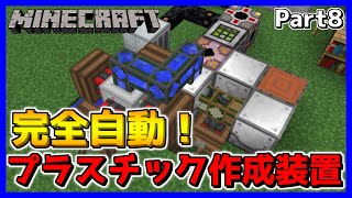 【マイクラ工業MOD】全自動プラスチック作成装置完成！クァーリーも完全自動化で更に便利に！Part8【マインクラフト/Minecraft】