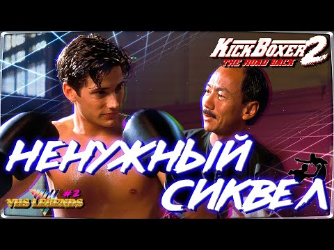 Трейлеры Кикбоксер 2: Дорога назад