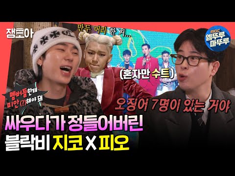 [#전참시] 치고받고 싸우기 전까지 갔던 그 시절 블락비 멤버들🥊 리더 지코와 막내 피오의 살발(?)했던 과거🤣ㅣ#지코 #피오 #블락비 MBC240217방송