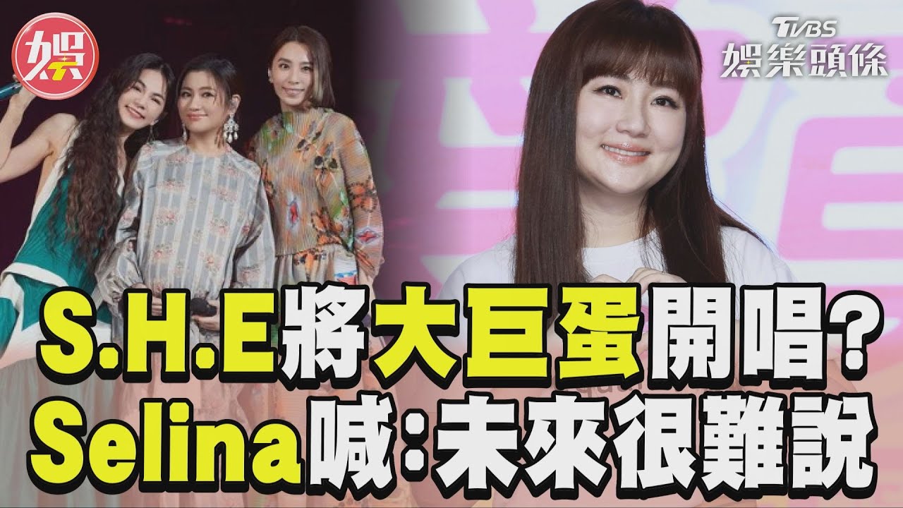 S.H.E成軍23年「想唱大巨蛋?」 Selina正面回應了