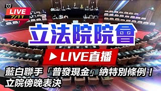 藍白聯手「普發現金」立院傍晚表決