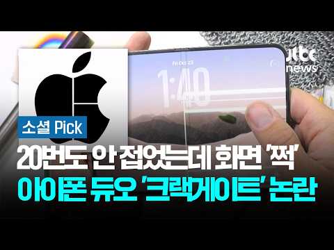 20번도 안 접었는데 화면 '쩍'…아이폰 듀오 '크랙게이트' 논란 #소셜픽 / JTBC 아침&