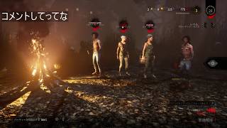 【Dead by Daylight】初心者3人で頑張りマッコリ【ぽきた・ウガンダ】