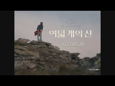여덟 개의 산 (The Eight Mountains) 무삭제 OST 뮤직비디오